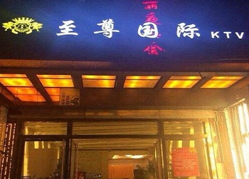 吕梁哪个KTV真空陪酒妹子服务好-至尊国际KTV消费价格服务点评