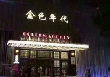 吕梁KTV陪唱公主哪家最便宜-金色年代KTV便宜消费点评