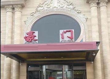 吕梁哪个KTV真空最好玩-豪门国际KTV消费真空服务点评